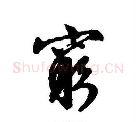 穷字文征明毛笔行书写法,摘自文征明毛笔行书作品