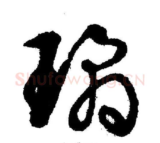 琼字文征明毛笔行书写法,摘自文征明毛笔行书作品