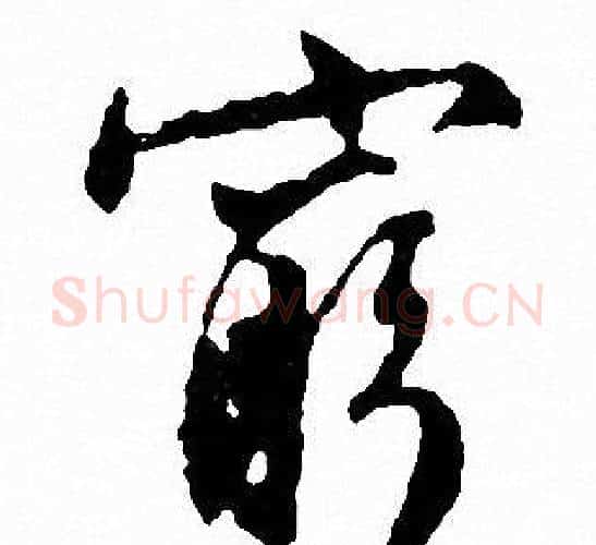 窮字文征明毛笔行书写法,摘自文征明毛笔行书作品