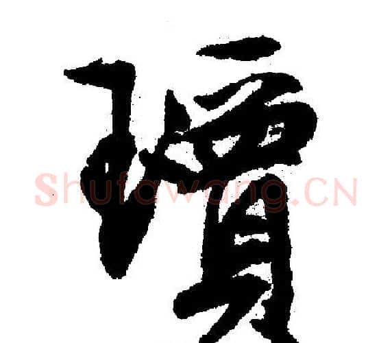瓊字文征明毛笔行书写法,摘自文征明毛笔行书作品