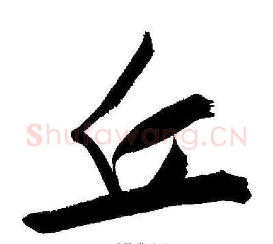丘字文征明毛笔行书写法,摘自文征明毛笔行书作品
