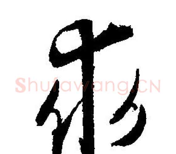 求字文征明毛笔行书写法,摘自文征明毛笔行书作品