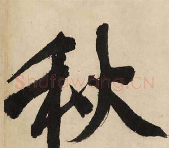 秋字文征明毛笔行书写法,摘自自作律诗二首卷