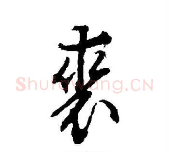 裘字文征明毛笔行书写法,摘自文征明毛笔行书作品