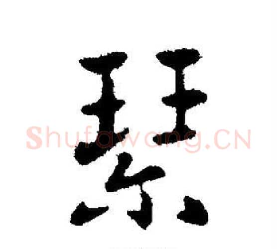 琴字索靖毛笔行书书法写法,摘自索靖毛笔行书书法作品