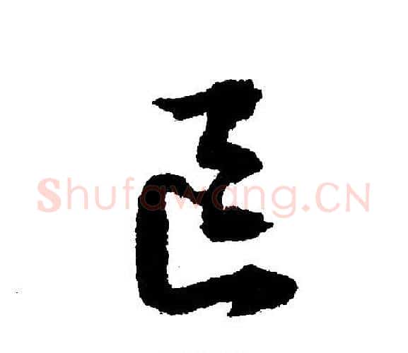区字文征明毛笔行书写法,摘自文征明毛笔行书作品
