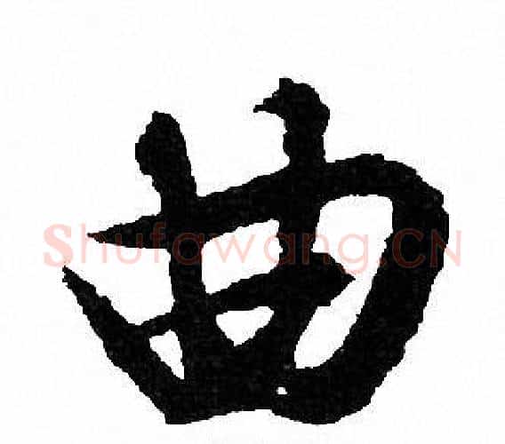 曲字文征明毛笔行书写法,摘自文征明毛笔行书作品