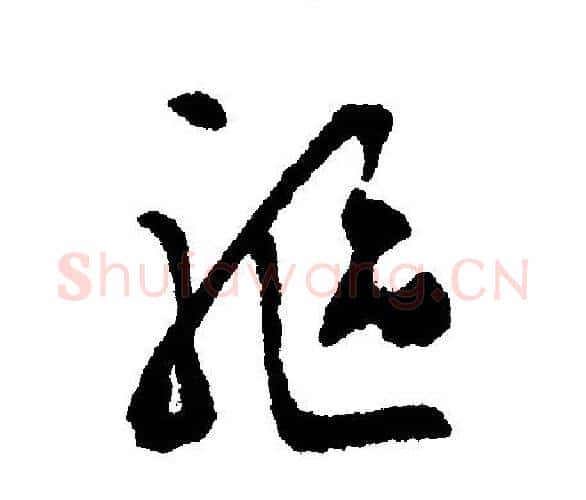 驱字文征明毛笔行书写法,摘自文征明毛笔行书作品