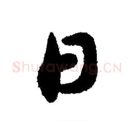 日字索靖毛笔行书书法写法,摘自索靖毛笔行书书法作品