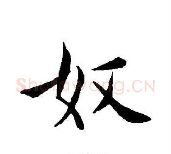 奴字褚遂良毛笔行书书法写法,摘自褚遂良毛笔行书书法作品
