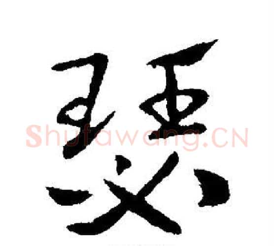 瑟字索靖毛笔行书书法写法,摘自索靖毛笔行书书法作品
