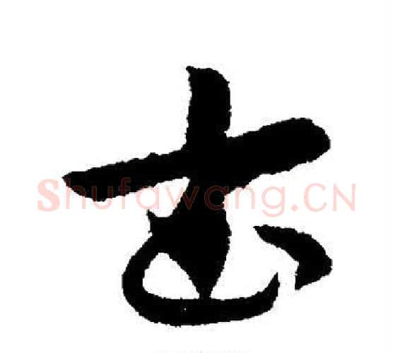 书字索靖毛笔行书书法写法,摘自索靖毛笔行书书法作品