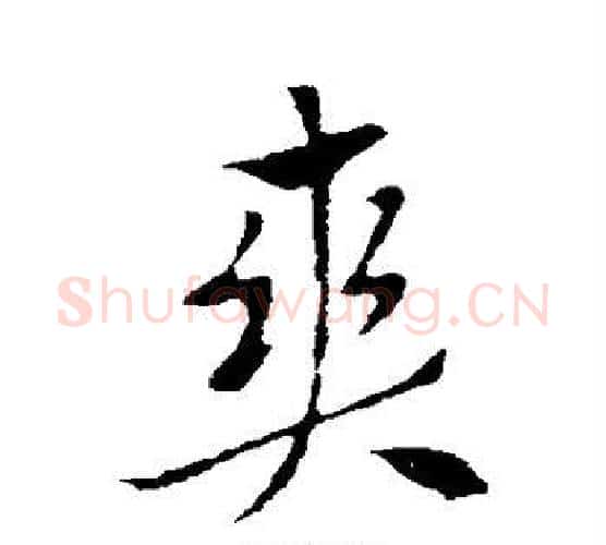 爽字索靖毛笔行书书法写法,摘自索靖毛笔行书书法作品