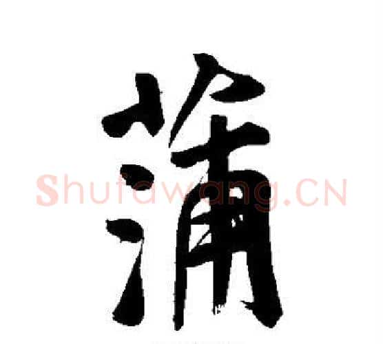 蒲字褚遂良毛笔行书书法写法,摘自褚遂良毛笔行书书法作品