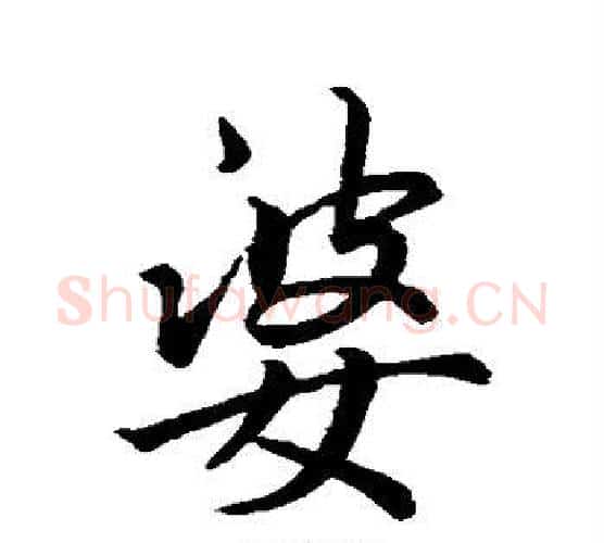 婆字褚遂良毛笔行书书法写法,摘自褚遂良毛笔行书书法作品