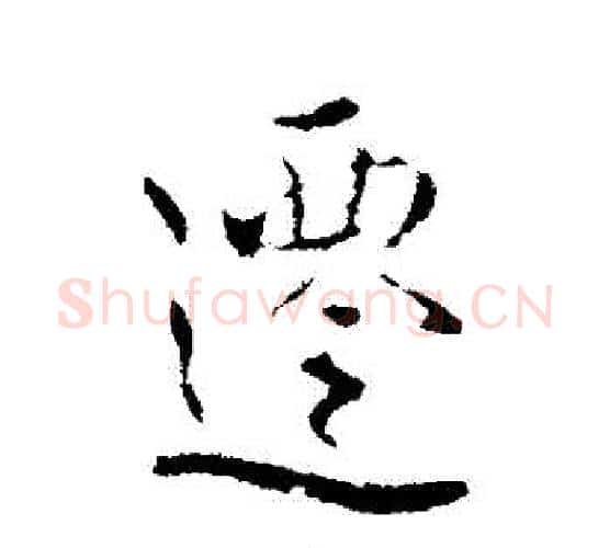 遷字褚遂良毛笔行书书法写法,摘自褚遂良毛笔行书书法作品