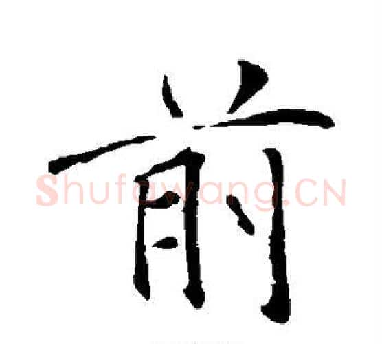前字褚遂良毛笔行书书法写法,摘自褚遂良毛笔行书书法作品