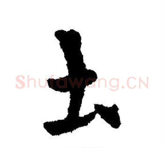 土字索靖毛笔行书书法写法,摘自索靖毛笔行书书法作品