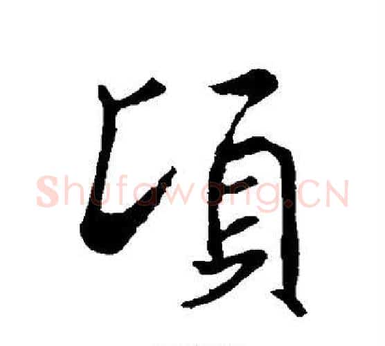 顷字褚遂良毛笔行书书法写法,摘自褚遂良毛笔行书书法作品