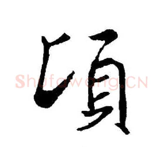 頃字褚遂良毛笔行书书法写法,摘自褚遂良毛笔行书书法作品