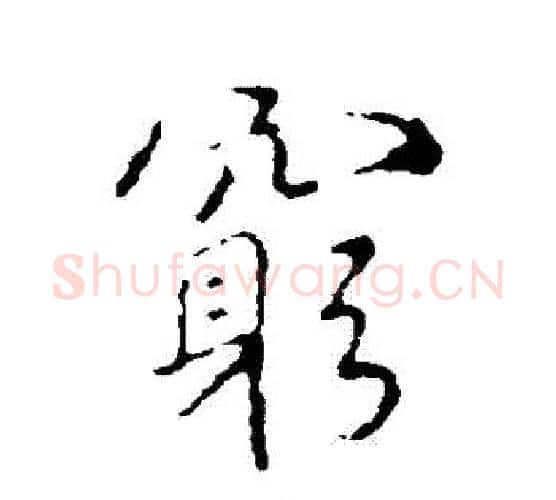 窮字褚遂良毛笔行书书法写法,摘自褚遂良毛笔行书书法作品
