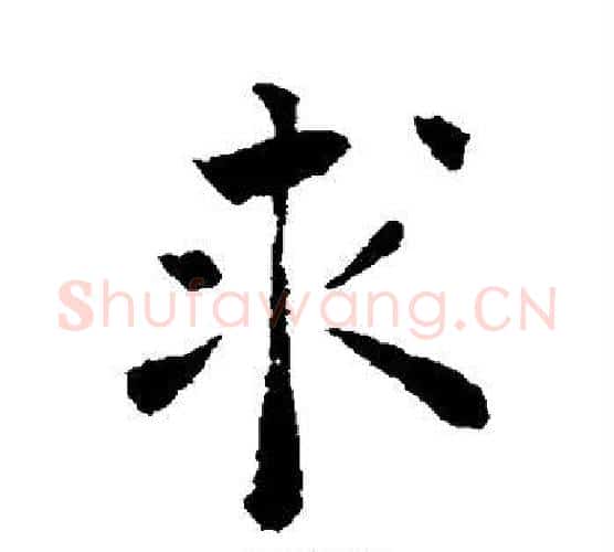 求字褚遂良毛笔行书书法写法,摘自褚遂良毛笔行书书法作品
