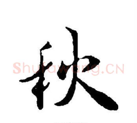 秋字褚遂良毛笔行书书法写法,摘自褚遂良毛笔行书书法作品