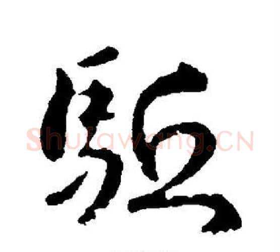 驱字褚遂良毛笔行书书法写法,摘自褚遂良毛笔行书书法作品