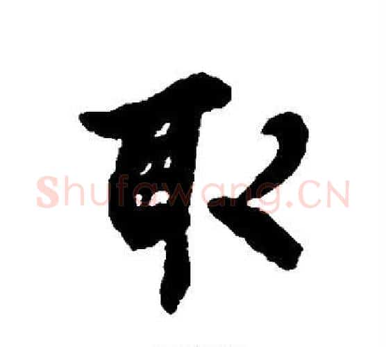 取字褚遂良毛笔行书书法写法,摘自褚遂良毛笔行书书法作品