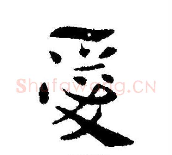 爱字索靖毛笔行书书法写法,摘自索靖毛笔行书书法作品