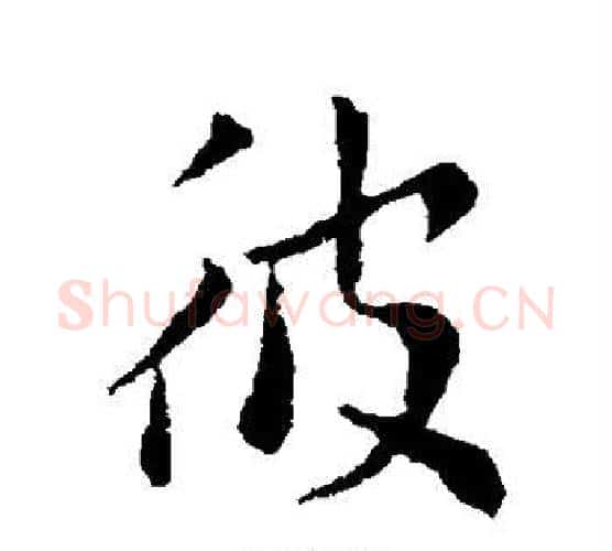 彼字索靖毛笔行书书法写法,摘自索靖毛笔行书书法作品
