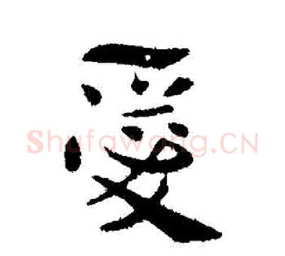 愛字索靖毛笔行书书法写法,摘自索靖毛笔行书书法作品