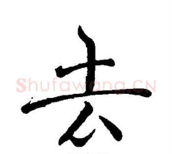 去字褚遂良毛笔行书书法写法,摘自褚遂良毛笔行书书法作品