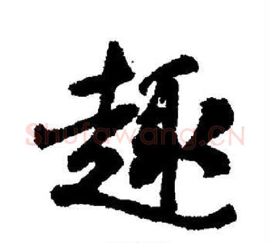 趣字褚遂良毛笔行书书法写法,摘自褚遂良毛笔行书书法作品