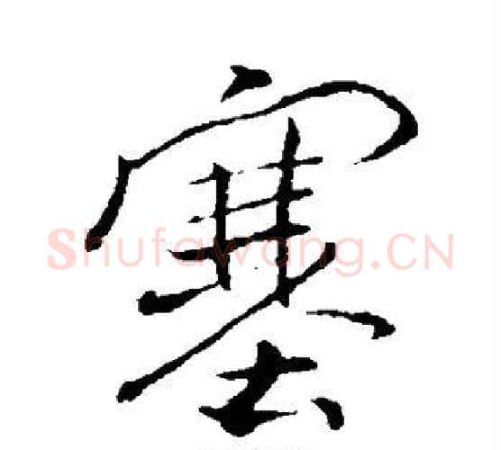 塞字褚遂良毛笔行书书法写法,摘自褚遂良毛笔行书书法作品