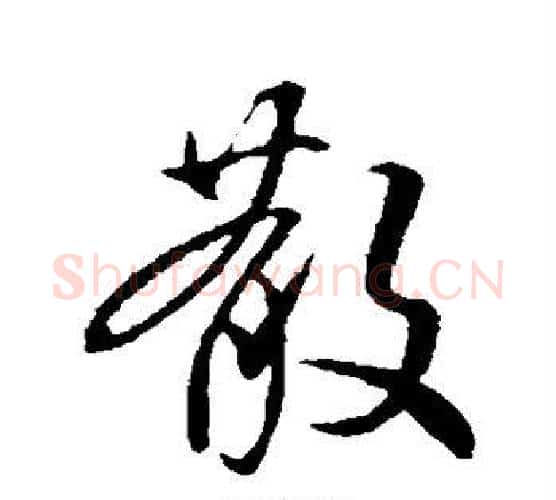 散字褚遂良毛笔行书书法写法,摘自褚遂良毛笔行书书法作品