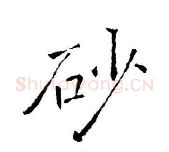 砂字褚遂良毛笔行书书法写法,摘自褚遂良毛笔行书书法作品