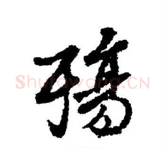 殇字褚遂良毛笔行书书法写法,摘自褚遂良毛笔行书书法作品