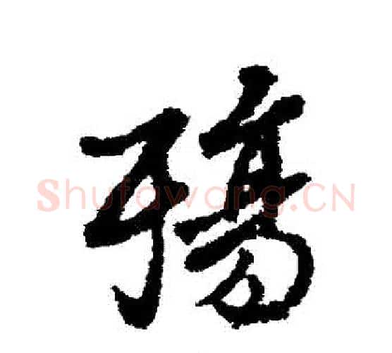 殤字褚遂良毛笔行书书法写法,摘自褚遂良毛笔行书书法作品