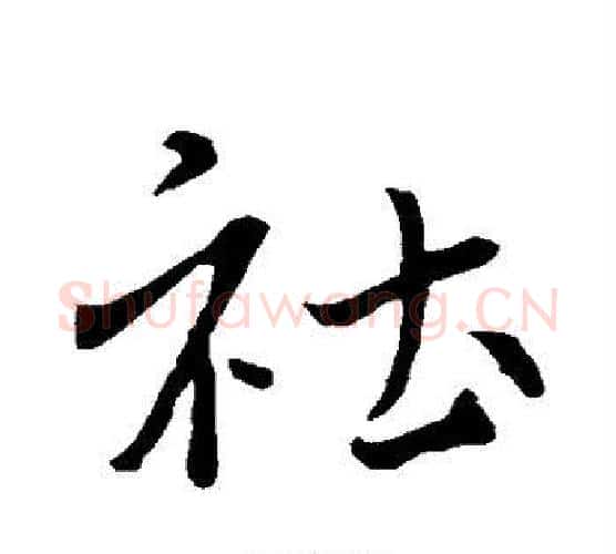 社字褚遂良毛笔行书书法写法,摘自褚遂良毛笔行书书法作品