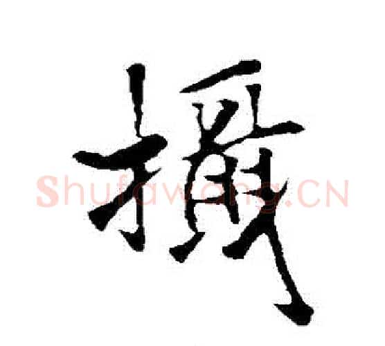 攝字褚遂良毛笔行书书法写法,摘自褚遂良毛笔行书书法作品