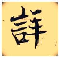 详毛笔行书写法,摘自宋张即之汪氏报本庵记