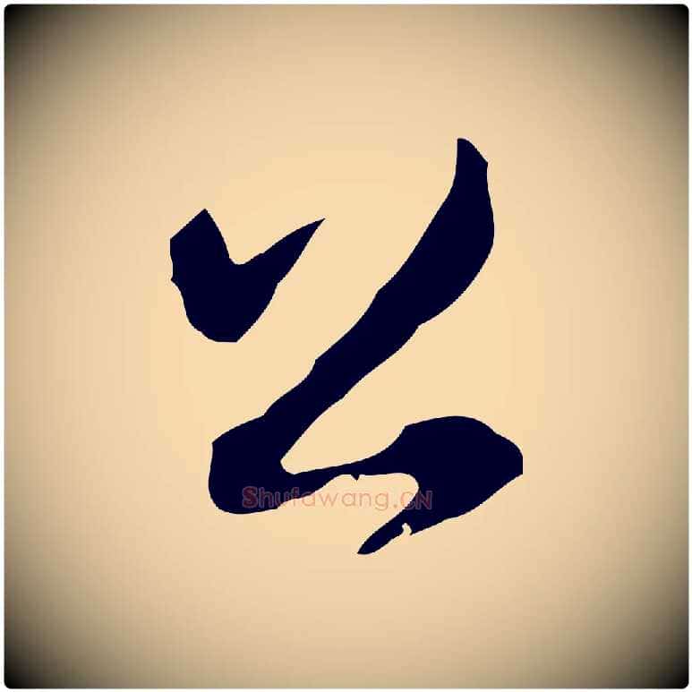 公毛笔行楷写法,摘自清代朱彝尊跋龙江留别诗