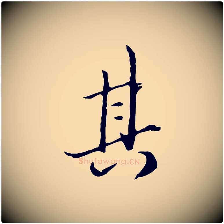 其毛笔行楷写法,摘自清代朱彝尊跋龙江留别诗