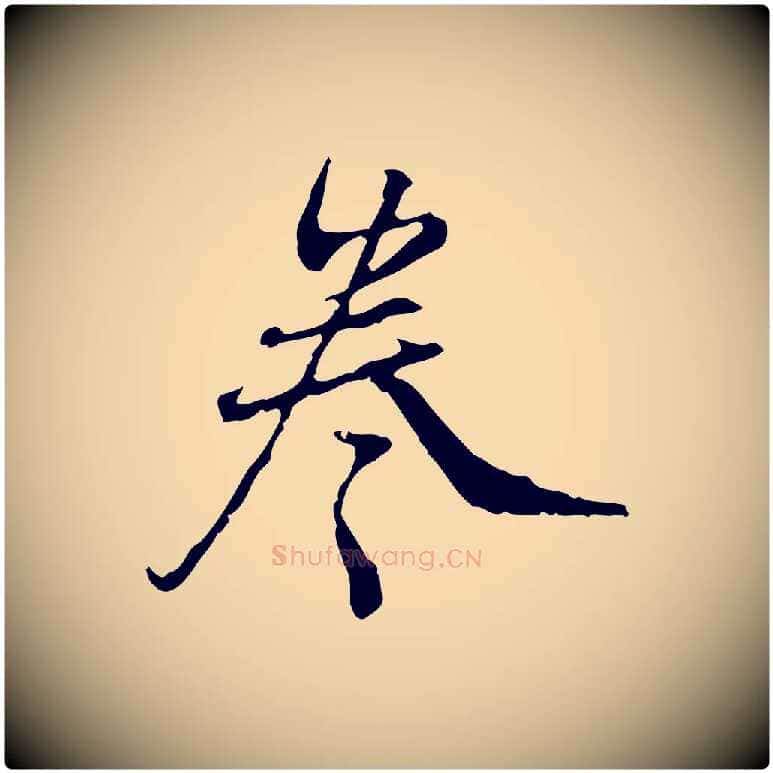 卷毛笔行楷写法,摘自清代朱彝尊跋龙江留别诗