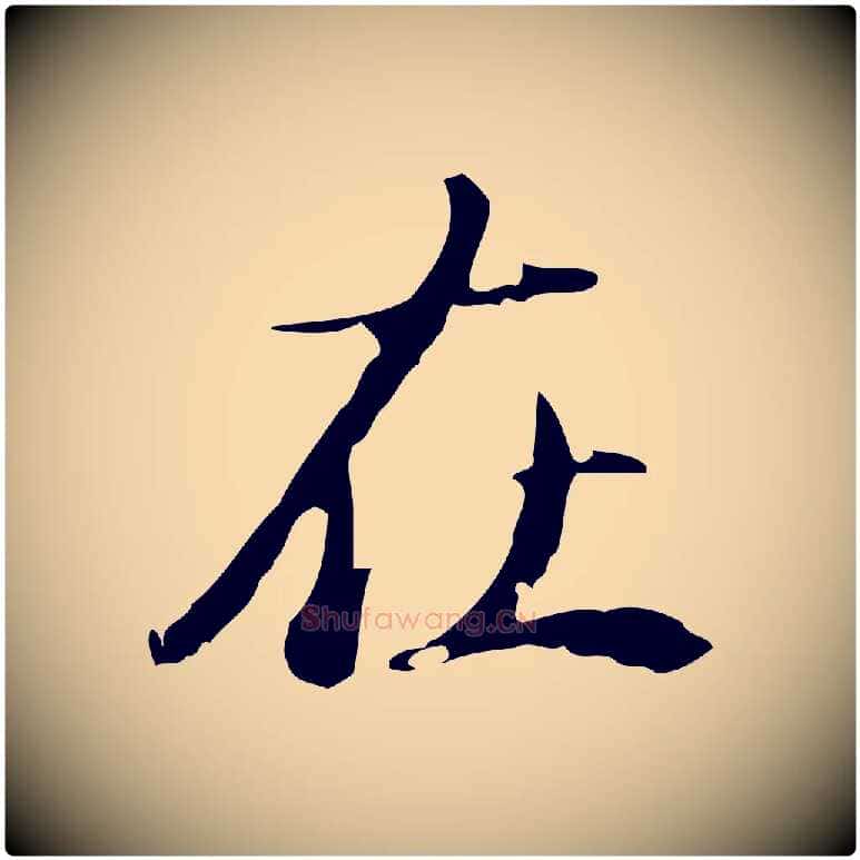 在毛笔行楷写法,摘自清代朱彝尊跋龙江留别诗
