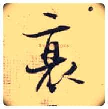 衰毛笔行书写法,摘自宋张即之汪氏报本庵记