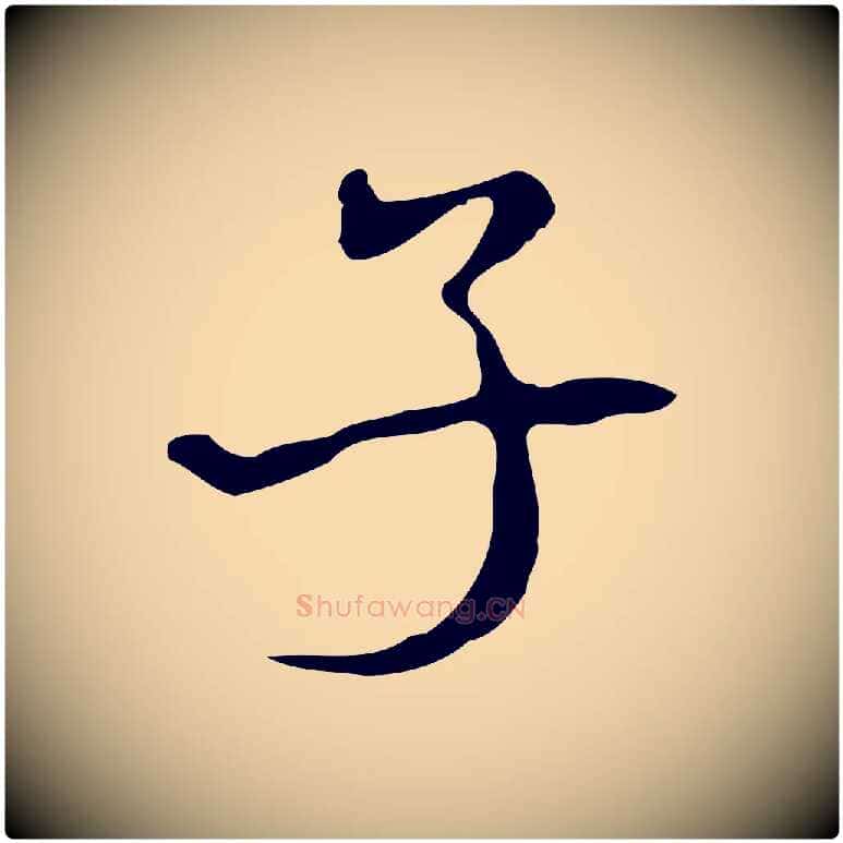 子毛笔行楷写法,摘自清代朱彝尊跋龙江留别诗