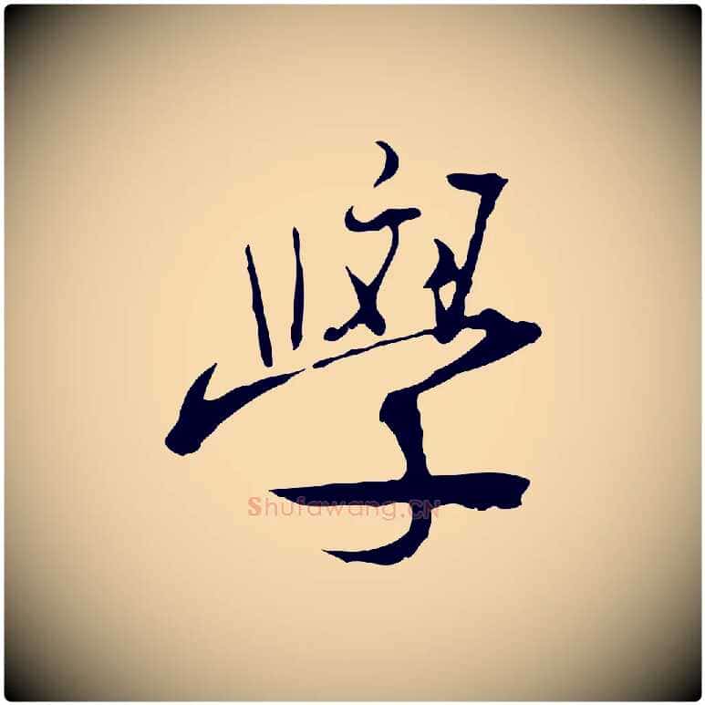 學毛笔行楷写法,摘自清代朱彝尊跋龙江留别诗