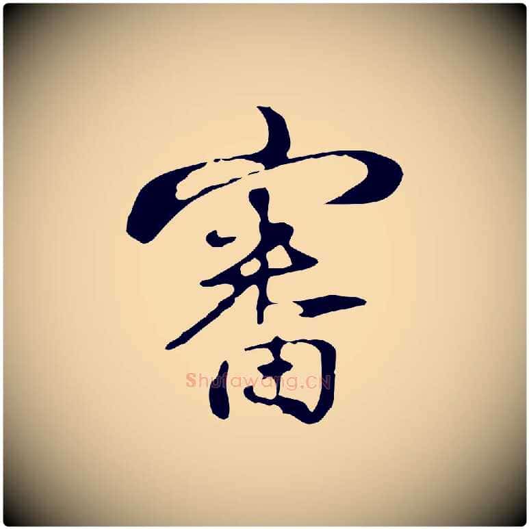 審毛笔行楷写法,摘自清代朱彝尊跋龙江留别诗